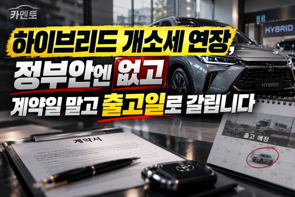 하이브리드 개소세 연장, 정부안엔 없고 계약일 말고 출고일로 갈립니다
